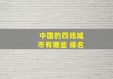 中国的四线城市有哪些 排名